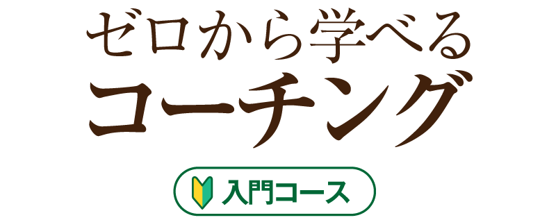 ゼロから学べるコーチング