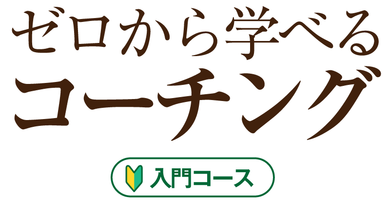 ゼロから学べるコーチング入門コース