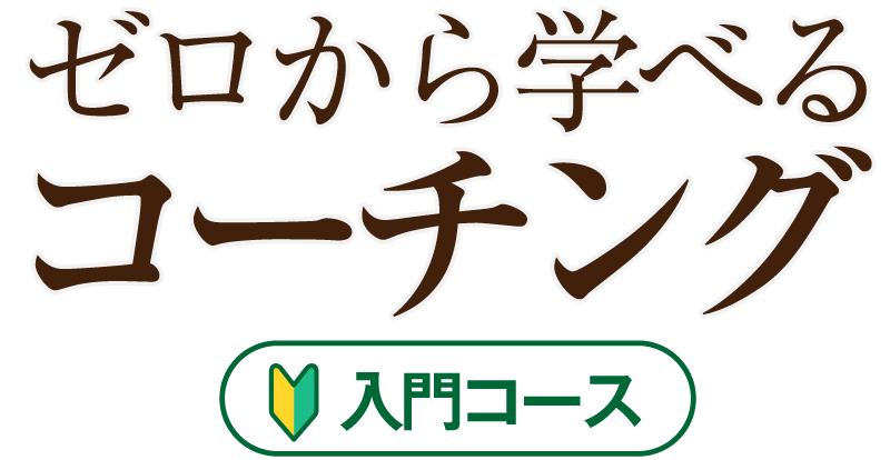 ゼロから学べるコーチング入門コース