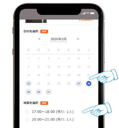 予約日時の指定